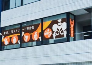 東京三田ストリート整骨院｜徒手検査で怪我の状態を確認し、オーダーメイドの交通事故施術を提案